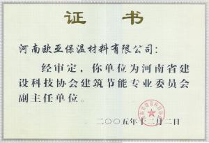 副主任單位  證書2005